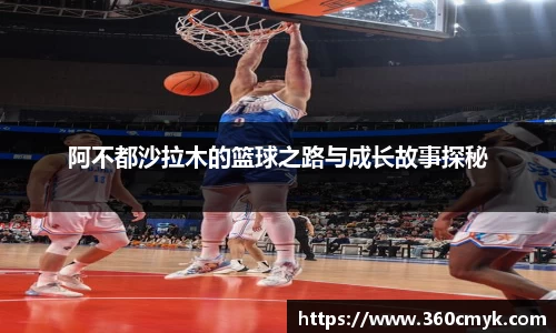 阿不都沙拉木的篮球之路与成长故事探秘