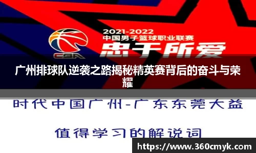 广州排球队逆袭之路揭秘精英赛背后的奋斗与荣耀