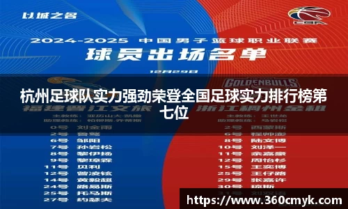 杭州足球队实力强劲荣登全国足球实力排行榜第七位