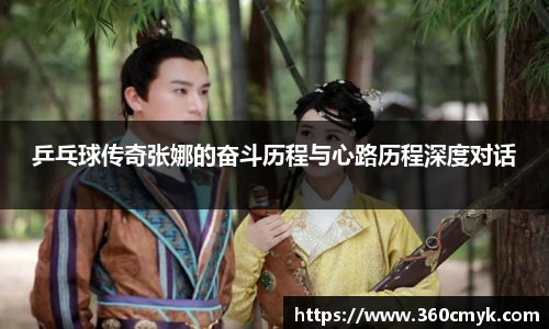 乒乓球传奇张娜的奋斗历程与心路历程深度对话