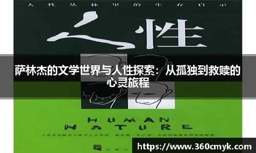 萨林杰的文学世界与人性探索：从孤独到救赎的心灵旅程