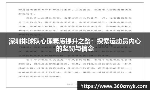 深圳排球队心理素质提升之路：探索运动员内心的坚韧与信念