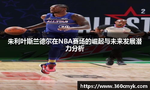 朱利叶斯兰德尔在NBA赛场的崛起与未来发展潜力分析