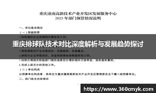 重庆排球队技术对比深度解析与发展趋势探讨