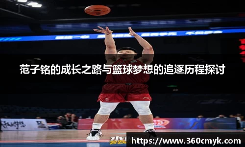 范子铭的成长之路与篮球梦想的追逐历程探讨