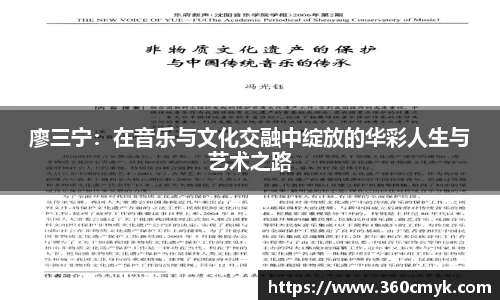 廖三宁：在音乐与文化交融中绽放的华彩人生与艺术之路