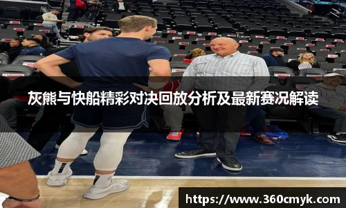 灰熊与快船精彩对决回放分析及最新赛况解读